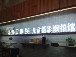 点击看大图 -宝贝家族国际影像馆(东郊记忆店)