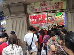-真老大房鲜肉月饼(南京路步行街店)