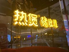 门面-好彩猪肚鸡(正弘城店)