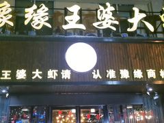 -豫缘王婆大虾(祭城总店)