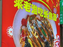 -飨府.老淮面馆.自营(清河路店)