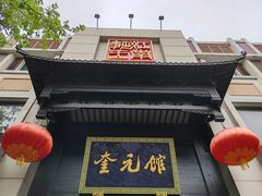 -奎元馆.百年奎元.非遗传承(西湖边的解放路店)