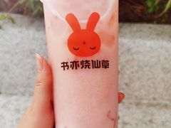 -书亦烧仙草(西宸天街店)