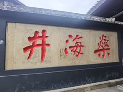 -燊海井
