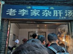 门面-老李家杂肝汤(回民街店)