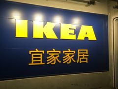 -宜家家居(哈尔滨商场店)