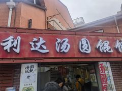 -利达汤圆馄饨(川公路店)
