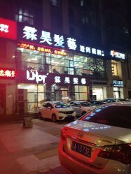 -霖昊美容美发