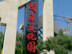 -关东文化园