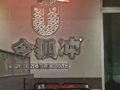-令狐冲烤鱼·烧菜馆(达明店)