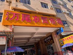 -万尾农贸市场