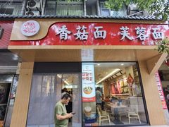 -贺莉嫂北二巷香菇芙蓉面(抗大商厦店)