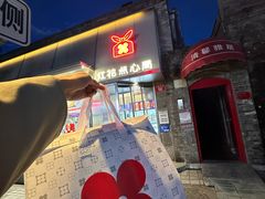 -红花点心局(护国寺店)