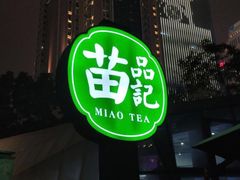 -苗品记茶馆(IFS国金中心店)