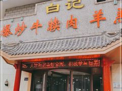 门面-白记爆炒牛犊肉羊羔肉·清真