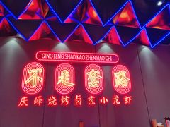 -庆峰龙虾烧烤(合肥一店)