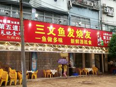门面-新享乐海鲜(翠华路店)