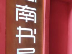 招牌-思南书局(复兴中路店)