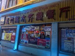 -燃木齐藏餐厅(八宿店)