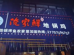 -俺家鲜·烧烤龙虾地锅鸡(观音塘店)