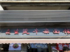 -王记生烫牛杂面馆(兰陵路店)