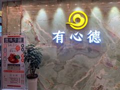 -有心德(麦地店)
