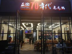 -正渝70年代老火锅(汽博店)