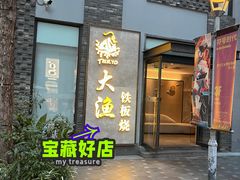 -大渔铁板烧(花园道店)