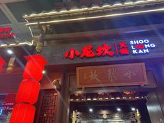-小龙坎火锅(仓山万达店)