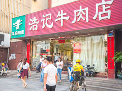门面-浩记牛肉店(老街店)
