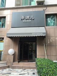 -奈瑞儿美颜塑身SPA