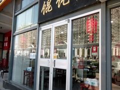 -馄饨侯(广渠门店)