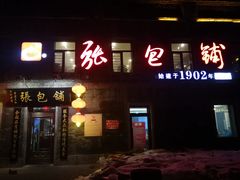 门面-张包铺(道外店)