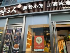 -馋三尺蟹粉小笼(人民广场店)