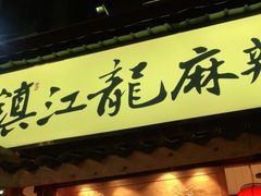 门面-镇江龙·火锅串串(武侯祠店)