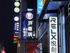 -东西巷