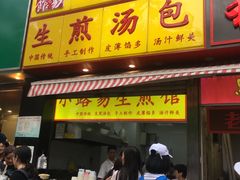 门面-小路易生煎馆(前进五路店)