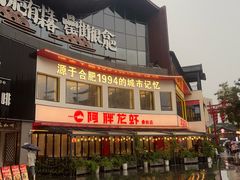 -阿胖龙虾(罍街店)