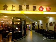 -老上海弄堂菜馆(恒基名人购物中心店)