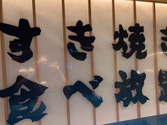 -牛YO寿喜烧·铁板烧和牛火锅自助(市府恒隆店)