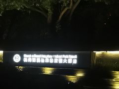 -杭州西溪喜来登度假大酒店