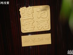 LAOGO-新光酒家·河豚·海鲜·蟹料理(浦东店)