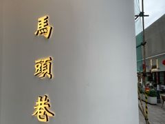 -马头巷·隐庐居·红油大虾(园区店)