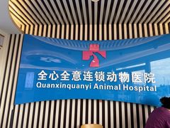 -全心全意动物诊疗中心医院(北苑店)
