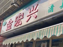 -清真·金宏兴鸭子店(明瓦廊店)
