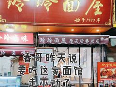 -玲玲面屋