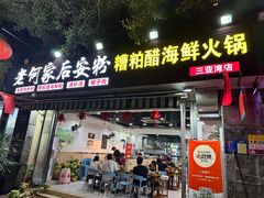 -老何家后安粉·糟粕醋海鲜火锅(三亚湾椰梦长廊店)