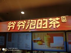 门面-爷爷不泡茶NOYEYENOTEA(武汉佰港城创始店)