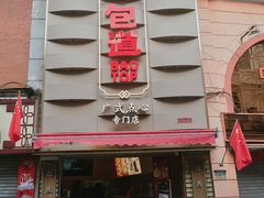 门面-包道广式点心专门店(东山口店)