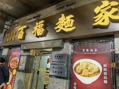 -百福麵家(新馬路店)